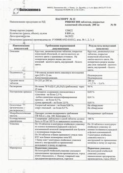 27316-Сертификат Рибоксин, таблетки покрыт.плен.об. 200 мг 50 шт-31