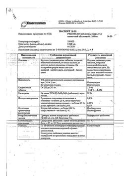 27316-Сертификат Рибоксин, таблетки покрыт.плен.об. 200 мг 50 шт-11