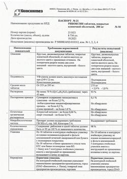 27316-Сертификат Рибоксин, таблетки покрыт.плен.об. 200 мг 50 шт-13