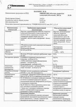 27316-Сертификат Рибоксин, таблетки покрыт.плен.об. 200 мг 50 шт-23