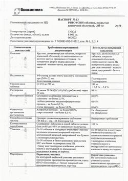 27316-Сертификат Рибоксин, таблетки покрыт.плен.об. 200 мг 50 шт-33