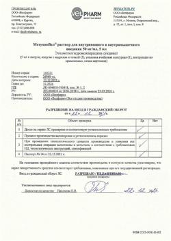 27417-Сертификат МетуцинВел, раствор для в/в и в/м введ.50 мг/мл 5 мл 5 шт-4