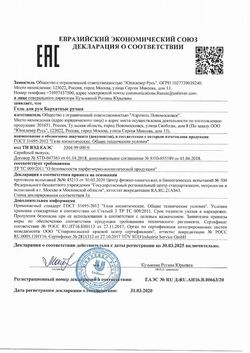 Сертификат БАРХАТНЫЕ РУЧКИ ГЕЛЬ Д/РУК АНТИБАКТЕРИАЛЬНЫЙ КОСМЕТИЧЕСКИЙ ГЕЛЬ 100 МЛ №1-1