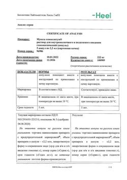 27428-Сертификат Мукоза композитум, раствор для в/м и п/к введ. 2,2 мл амп инд.уп. 5 шт.-6