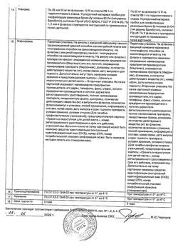 27452-Сертификат Имурон-вак, лиофилизат д/приг суспензии для в/пузыр введ 8-15 млн/мг 50 мг 2 шт-8