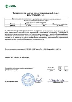 2751-Сертификат Амприлан, таблетки 10 мг 30 шт-4