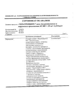 27537-Сертификат Гепатромбин Г, мазь для ректального и наружного применения 20 г 1 шт-16
