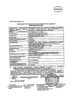 27537-Сертификат Гепатромбин Г, мазь для ректального и наружного применения 20 г 1 шт-12
