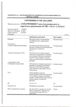 27537-Сертификат Гепатромбин Г, мазь для ректального и наружного применения 20 г 1 шт-33
