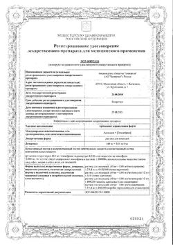 Сертификат АРТИКАИН С АДРЕНАЛИНОМ ФОРТЕ РАСТВОР ДЛЯ ИНЪЕКЦИЙ 40 МГ+0,01 МГ/МЛ 1,8 МЛ №50-2