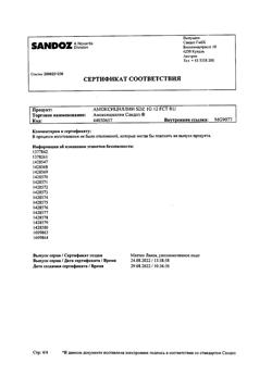 27589-Сертификат Амоксициллин Сандоз, таблетки покрыт.плен.об. 1 г 12 шт-2