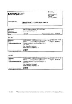 27589-Сертификат Амоксициллин Сандоз, таблетки покрыт.плен.об. 1 г 12 шт-14