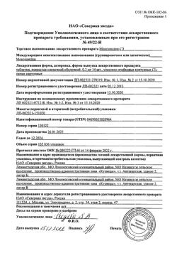 27605-Сертификат Моксонидин-СЗ, таблетки покрыт.плен.об. 0,2 мг 28 шт-6