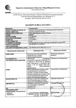 27632-Сертификат Ондансетрон, раствор для в/в и в/м введ. 2 мг/мл 2 мл 5 шт-8