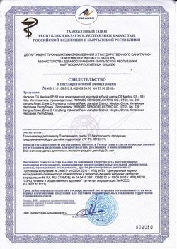 Сертификат CS MEDICA НАСАДКИ SP-51 ДЛЯ ЗУБНЫХ ЩЕТОК KIDS CS-561 НАСАДКА ДЛЯ ЗУБНОЙ ЭЛЕКТРОЩЕТКИ   №2-2