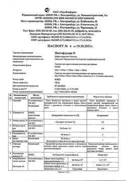 2765-Сертификат Пентафлуцин, гранулы д/приг раствора для приема внутрь 5 г 10 шт-35
