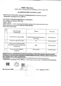 2782-Сертификат Перекись водорода дез.средство 3% фл, 100 мл 1 шт-17