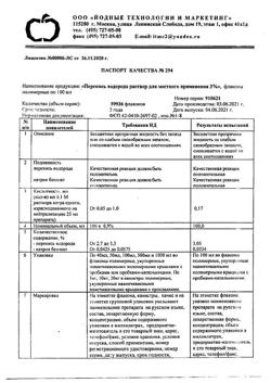 2782-Сертификат Перекись водорода, раствор для наружного применения 3 % 100 мл 1 шт-14