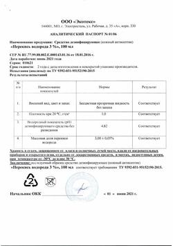 2782-Сертификат Перекись водорода дез.средство 3% фл, 100 мл 1 шт-19