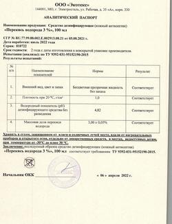 2782-Сертификат Перекись водорода дез.средство 3% фл, 100 мл 1 шт-43