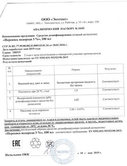 2782-Сертификат Перекись водорода дез.средство 3% фл, 100 мл 1 шт-12