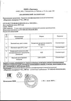 2782-Сертификат Перекись водорода дез.средство 3% фл, 100 мл 1 шт-22
