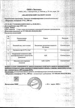 2782-Сертификат Перекись водорода дез.средство 3% фл, 100 мл 1 шт-36
