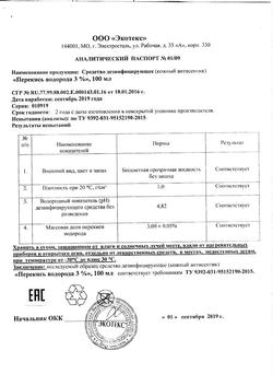 2782-Сертификат Перекись водорода дез.средство 3% фл, 100 мл 1 шт-30