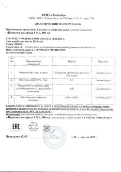 2782-Сертификат Перекись водорода дез.средство 3% фл, 100 мл 1 шт-25
