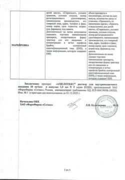27828-Сертификат Амелотекс, раствор для в/м введ. 10 мг/мл 1,5 мл 5 шт-5