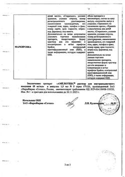 27828-Сертификат Амелотекс, раствор для в/м введ. 10 мг/мл 1,5 мл 5 шт-20
