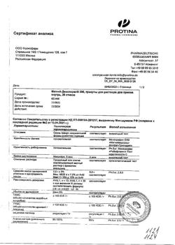 27831-Сертификат Магний Диаспорал 300, гранулы д/приг раствора для приема внутрь 5 г 20 шт-7