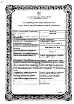 Сертификат МАКСИКОЛД ДЛЯ ДЕТЕЙ СУСПЕНЗИЯ ДЛЯ ПРИЕМА ВНУТРЬ [АПЕЛЬСИН] 100 МГ/5 МЛ 200 Г №1-1