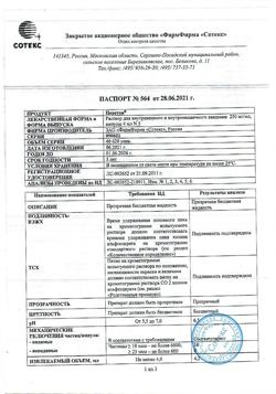 27899-Сертификат Церетон, раствор для в/в и в/м введ. 250 мг/мл 4 мл 5 шт-7