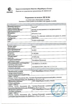 27899-Сертификат Церетон, раствор для в/в и в/м введ. 250 мг/мл 4 мл 5 шт-5