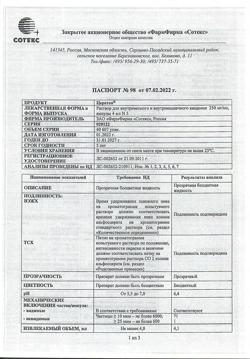 27899-Сертификат Церетон, раствор для в/в и в/м введ. 250 мг/мл 4 мл 5 шт-13