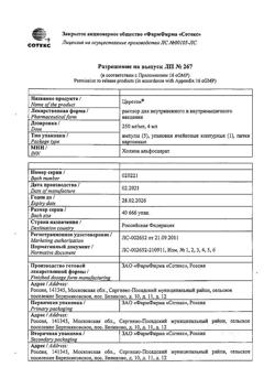 27899-Сертификат Церетон, раствор для в/в и в/м введ. 250 мг/мл 4 мл 5 шт-24