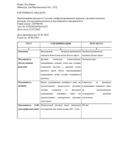 27945-Сертификат Глатион, лиофилизат д/приг раствора для в/в и в/м введ 0,6 г 5 шт-13