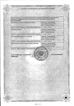 Сертификат ЭНЦЕТРОН-СОЛОФАРМ РАСТВОР ДЛЯ ВНУТРИВЕННОГО И ВНУТРИМЫШЕЧНОГО ВВЕДЕНИЯ 125 МГ/МЛ 4 МЛ №5-1