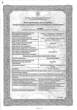 Сертификат ЭНЦЕТРОН-СОЛОФАРМ РАСТВОР ДЛЯ ВНУТРИВЕННОГО И ВНУТРИМЫШЕЧНОГО ВВЕДЕНИЯ 125 МГ/МЛ 4 МЛ №5-2