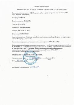 27992-Сертификат Йод, раствор для наружного применения спиртовой 5 % 10 мл 1 шт-7