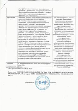 27992-Сертификат Йод, раствор для наружного применения спиртовой 5 % 10 мл 1 шт-6