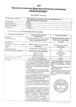 27992-Сертификат Йод, раствор для наружного применения 5 % фл 10 мл 1 шт-23