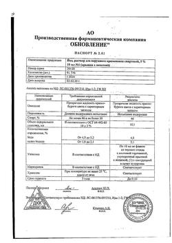 27992-Сертификат Йод, раствор для наружного применения 5 % фл 10 мл 1 шт-18