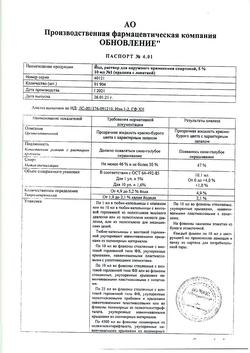 27992-Сертификат Йод, раствор для наружного применения 5 % фл 10 мл 1 шт-27