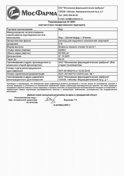 27992-Сертификат Йод, раствор для наружного применения спиртовой 5 % фл с крышкой-лопаткой 10 мл 1 шт-3