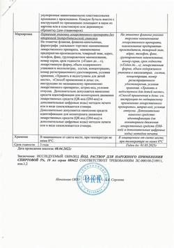 27992-Сертификат Йод, раствор для наружного применения спиртовой 5 % 10 мл 1 шт-9