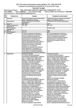 27992-Сертификат Йод, раствор для наружного применения спиртовой 5 % фл с крышкой-лопаткой 10 мл 1 шт-1