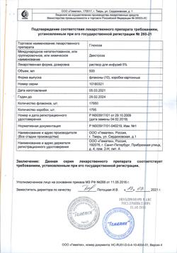 2800-Сертификат Глюкоза, раствор для инфузий 5 % 500 мл фл 10 шт-1