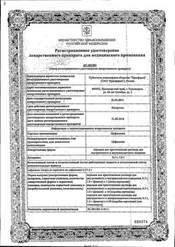 Сертификат ЦЕФАЗОЛИН ПОРОШОК ДЛЯ ПРИГОТОВЛЕНИЯ РАСТВОРА ДЛЯ ВНУТРИВЕННОГО И ВНУТРИМЫШЕЧНОГО ВВЕДЕНИЯ 1 Г   №1-2